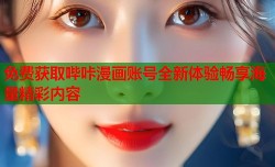 免费获取哔咔漫画账号全新体验畅享海量精彩内容