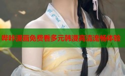 哔咔漫画免费看多元韩漫高清流畅体验