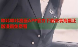 哔咔哔咔漫画APP官方下载安装海量正版漫画免费看