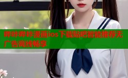 哔咔哔咔漫画ios下载贴吧智能推荐无广告离线畅享