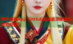 哔咔漫画App GitHub版海量正版漫画免费阅读