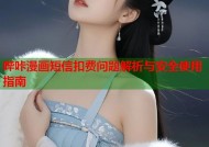 哔咔漫画短信扣费问题解析与安全使用指南