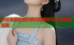 哔咔漫画短信扣费问题解析与安全使用指南