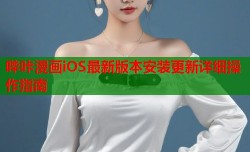 哔咔漫画iOS最新版本安装更新详细操作指南