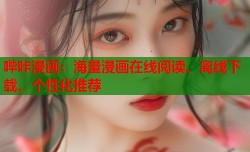 哔咔漫画：海量漫画在线阅读、离线下载、个性化推荐