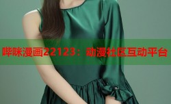 哔咪漫画22123：动漫社区互动平台
