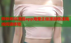 哔咔哔咔漫画app海量正版漫画极速离线阅读体验