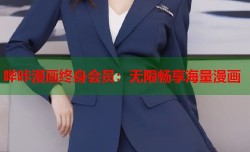 哔咔漫画终身会员：无限畅享海量漫画