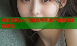 哔咔漫画pc6正版免费阅读下载极速缓存体验