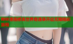 哔咔漫画修真世界奇遇录开启无限精彩旅程
