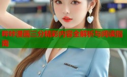 哔咔漫画三分精彩内容全解析与阅读指南