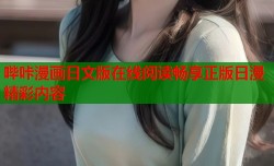哔咔漫画日文版在线阅读畅享正版日漫精彩内容