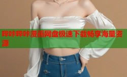 哔咔哔咔漫画网盘极速下载畅享海量资源