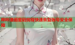 哔咔漫画密码找程快速恢复账号安全保障