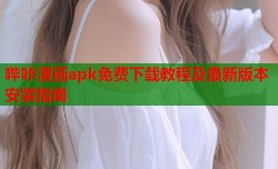 哔咔漫画apk免费下载教程及最新版本安装指南