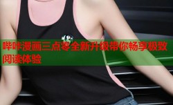 哔咔漫画三点零全新升级带你畅享极致阅读体验