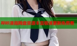 哔咔漫画网盘资源丰富极速更新免费看