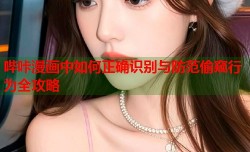 哔咔漫画中如何正确识别与防范偷窥行为全攻略