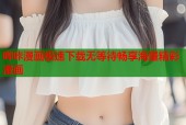 哔咔漫画极速下载无等待畅享海量精彩漫画