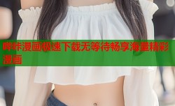 哔咔漫画极速下载无等待畅享海量精彩漫画