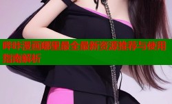 哔咔漫画哪里最全最新资源推荐与使用指南解析