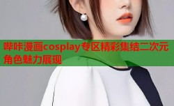 哔咔漫画cosplay专区精彩集结二次元角色魅力展现