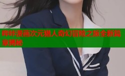 哔咔漫画次元猎人奇幻冒险之旅全新篇章揭秘