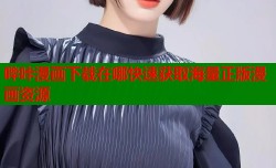 哔咔漫画下载在哪快速获取海量正版漫画资源