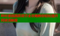 哔咔漫画画质调节全攻略教你轻松提升阅读清晰度