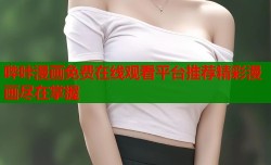 哔咔漫画免费在线观看平台推荐精彩漫画尽在掌握