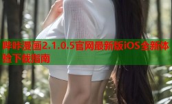 哔咔漫画2.1.0.5官网最新版iOS全新体验下载指南