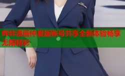 哔咔漫画仲夏版账号共享全新体验畅享无限精彩