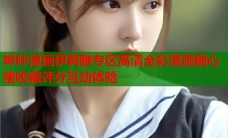 哔咔漫画伊莉雅专区高清全彩漫画随心搜收藏评分互动体验