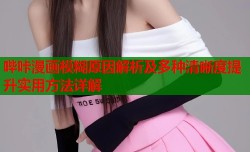 哔咔漫画模糊原因解析及多种清晰度提升实用方法详解