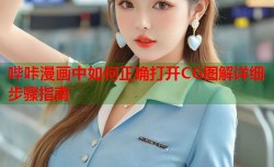哔咔漫画中如何正确打开CG图解详细步骤指南