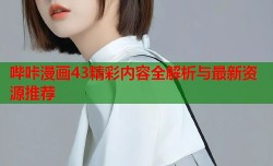哔咔漫画43精彩内容全解析与最新资源推荐