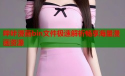 哔咔漫画bin文件极速解析畅享海量漫画资源