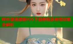 哔咔漫画最新iOS下载教程及使用攻略全解析