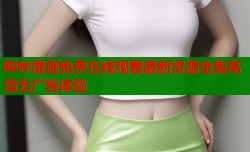 哔咔漫画免费在线观看最新资源全集高清无广告体验