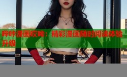 哔咔漫画哎呦：精彩漫画随时阅读体验升级