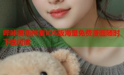 哔咔漫画仲夏iOS版海量免费漫画随时下载阅读