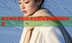 哔咔哔咔漫画极速加载畅享海量精彩内容