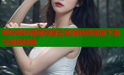 哔咔哔咔漫画百度云资源免费高速下载与离线阅读