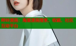 哔咔漫画：海量漫画搜索、收藏、社区互动平台