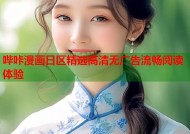 哔咔漫画日区精选高清无广告流畅阅读体验
