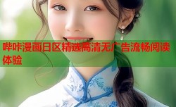 哔咔漫画日区精选高清无广告流畅阅读体验