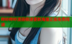 哔咔哔咔漫画极速更新海量正版免费阅读