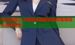 哔咔漫画三大神器全面解析助你畅享精彩漫画世界