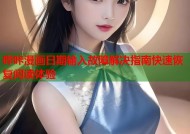 哔咔漫画日期输入故障解决指南快速恢复阅读体验