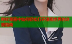 哔咔漫画中如何轻松打开漫画世界的详细指南